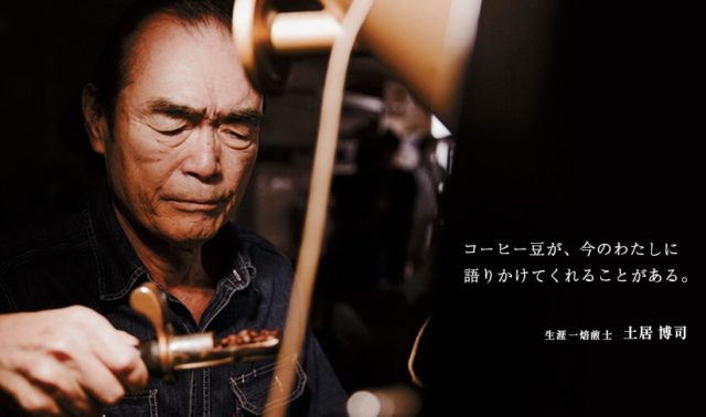 土居珈琲とは？