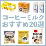 コーヒーミルクおすすめランキング20選