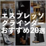 エスプレッソグラインダーおすすめ20選！業務用・家庭用の安いミル・小型もまとめて紹介