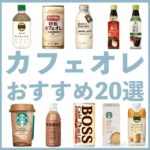 カフェオレおすすめランキング20選