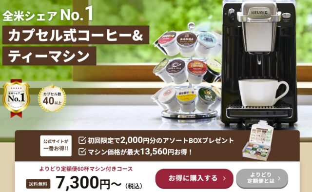 【2025年版】キューリグカプセル全44種類の最安値とおすすめを紹介